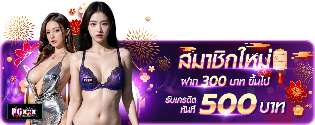 ฝาก 300 รับ 500
