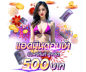 แอดมินตอบช้า รับเครดิตฟรีสูงสุด 500 บาท