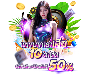 โปรโมชั่นแทงบาคาร่าเสีย10ตาติด รับเครดิตฟรีทันที 50%