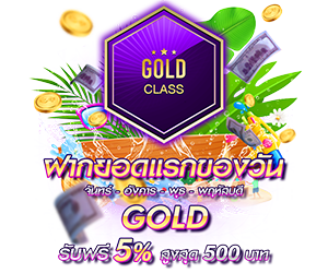 โปรโมชั่นฝากยอดแรกของวันระดับ GOLD  รับฟรี 5%