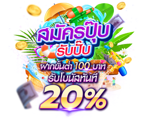 🎉 สมาชิกใหม่เปิดยูส รับทันที 20%🎉