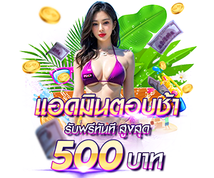 แอดมินตอบช้า รับเครดิตฟรีสูงสุด 500 บาท