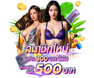 สำหรับสมาชิกใหม่ ฝาก 300 รับเครดิตฟรี 500