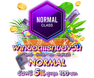 โปรโมชั่นฝากยอดแรกของวันระดับ Normal รับฟรี 5%