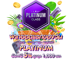 โปรโมชั่นฝากยอดแรกของวันระดับ PLATINUM รับฟรี 5%
