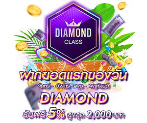 โปรโมชั่นฝากยอดแรกของวันระดับ DIAMOND  รับฟรี 5%