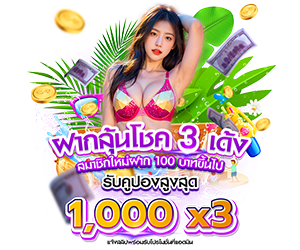 ✨ฝากลุ้นโชค 3 เด้ง 🎁