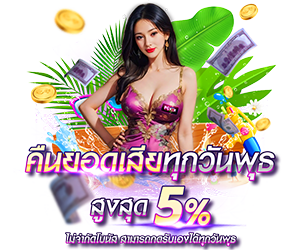 คืนยอดเสีย สูงสุด 5%